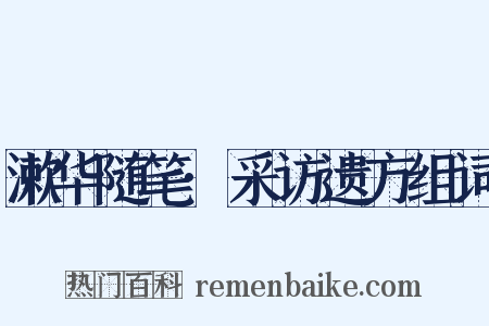 漱华随笔·采访遗方组词是什么意思的图片